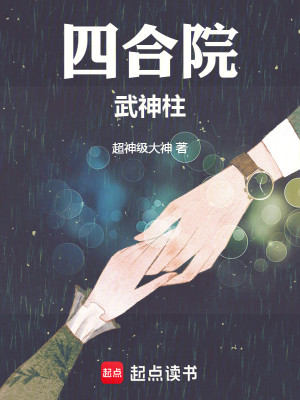 Bìa truyện Tứ Hợp Viện Vũ Thần Trụ (四合院武神柱)