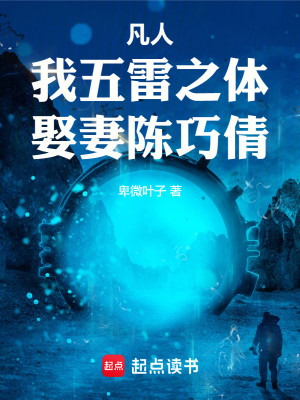 Bìa truyện Phàm Nhân Ngã Ngũ Lôi Chi Thể Thú Thê Trần Xảo Thiến (凡人：我五雷之体，娶妻陈巧倩！)