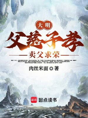 Bìa truyện Đại Minh Phụ Từ Tử Hiếu Mại Phụ Cầu Vinh (大明：父慈子孝，卖父求荣)