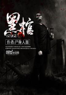 Bìa truyện Hắc Quan (黑棺)