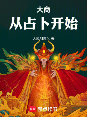 Bìa truyện Đại Thương Tòng Chiêm Bốc Khai Thủy (大商：从占卜开始)