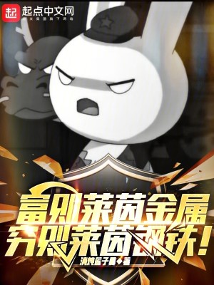 Bìa truyện Phú Tắc Lai Nhân Kim Chúc Cùng Tắc Lai Nhân Cương Thiết (富则莱茵金属，穷则莱茵钢铁！)