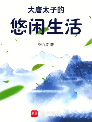 Bìa truyện Đại Đường Thái Tử Đích Du Nhàn Sinh Hoạt (大唐太子的悠闲生活)