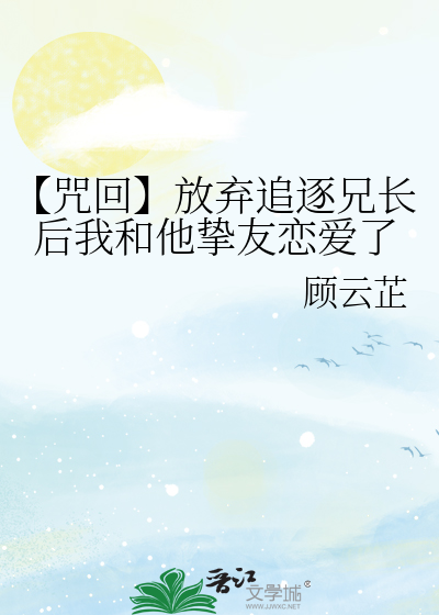 Bìa truyện Chú Hồi Phóng Khí Truy Trục Huynh Trường Hậu Ngã Hòa Tha Chí Hữu Luyến Ái Liễu (【咒回】放弃追逐兄长后我和他挚友恋爱了)