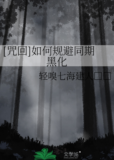 Bìa truyện Chú Hồi Như Hà Quy Tị Đồng Kì Hắc Hóa ([咒回]如何规避同期黑化)