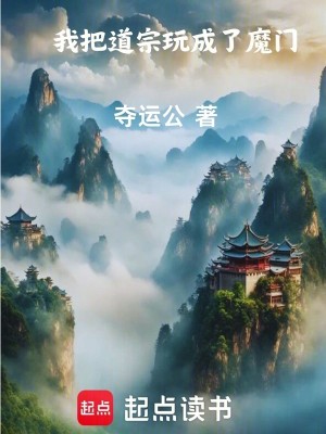 Bìa truyện Ngã Bả Đạo Tông Ngoạn Thành Liễu Ma Môn (我把道宗玩成了魔门)