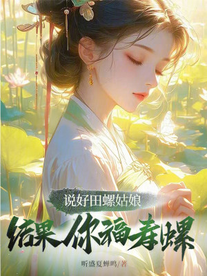 Bìa truyện Thuyết Hảo Điền Loa Cô Nương Kết Quả Nhĩ Phúc Thọ Loa (说好田螺姑娘，结果你福寿螺？)