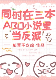 Bìa truyện Đồng Thời Tại Tam Bổn Abo Tiểu Thuyết Lí Đương Phản Phái (同时在三本ABO小说里当反派)