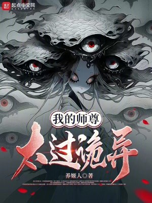 Bìa truyện Ngã Đích Sư Tôn Thái Quá Quỷ Dị (我的师尊太过诡异)