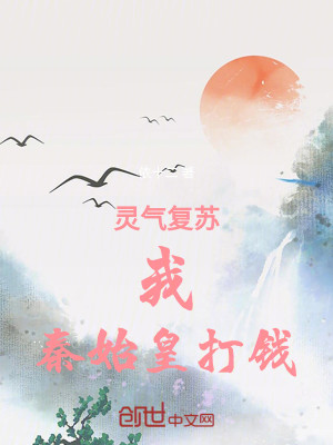 Bìa truyện Linh Khí Phục Tô Ngã Tần Thủy Hoàng Đả Tiền (灵气复苏：我，秦始皇打钱)