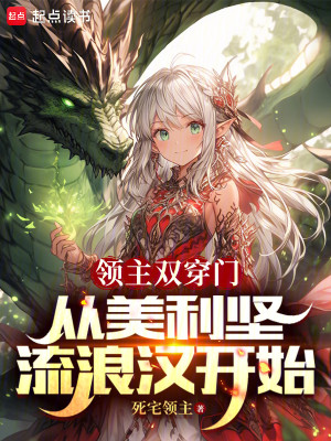 Bìa truyện Lĩnh Chủ Song Xuyên Môn Tòng Mĩ Lợi Kiên Lưu Lãng Hán Khai Thủy (领主双穿门：从美利坚流浪汉开始)