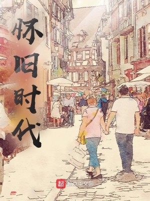 Bìa truyện Hoài Cựu Thời Đại (怀旧时代)