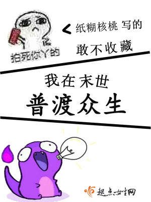Bìa truyện Ngã Tại Mạt Thế Phổ Độ Chúng Sinh (我在末世普渡众生)
