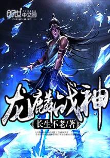 Bìa truyện Long Lân Chiến Thần (龙麟战神)