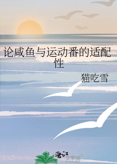 Bìa truyện Luận Hàm Ngư Dữ Vận Động Phiên Đích Thích Phối Tính (论咸鱼与运动番的适配性)