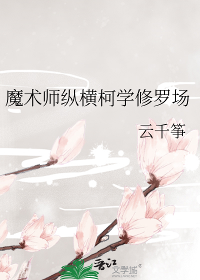 Bìa truyện Ma Thuật Sư Tung Hoành Kha Học Tu La Trường (魔术师纵横柯学修罗场)