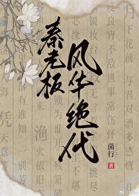 Bìa truyện Tần Lão Bản Phong Hoa Tuyệt Đại (秦老板风华绝代)
