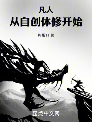 Bìa truyện Phàm Nhân Tòng Tự Sang Thể Tu Khai Thủy (凡人：从自创体修开始)