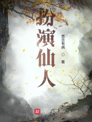 Bìa truyện Phẫn Diễn Tiên Nhân (扮演仙人)