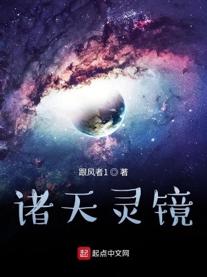 Bìa truyện Chư Thiên Linh Kính (诸天灵镜)