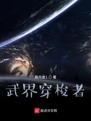 Bìa truyện Vũ Giới Xuyên Toa Giả (武界穿梭者)