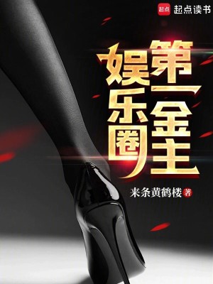 Bìa truyện Ngu Nhạc Quyển Đệ Nhất Kim Chủ (娱乐圈第一金主)