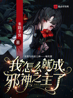 Bìa truyện Ngã Chẩm Yêu Tựu Thành Tà Thần Chi Chủ Liễu (我怎么就成邪神之主了)