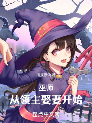Bìa truyện Vu Sư Tòng Lĩnh Chủ Thú Thê Khai Thủy (巫师：从领主娶妻开始)