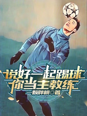 Bìa truyện Thuyết Hảo Nhất Khởi Thích Cầu Nhĩ Đương Chủ Giáo Luyện (说好一起踢球，你当主教练？)