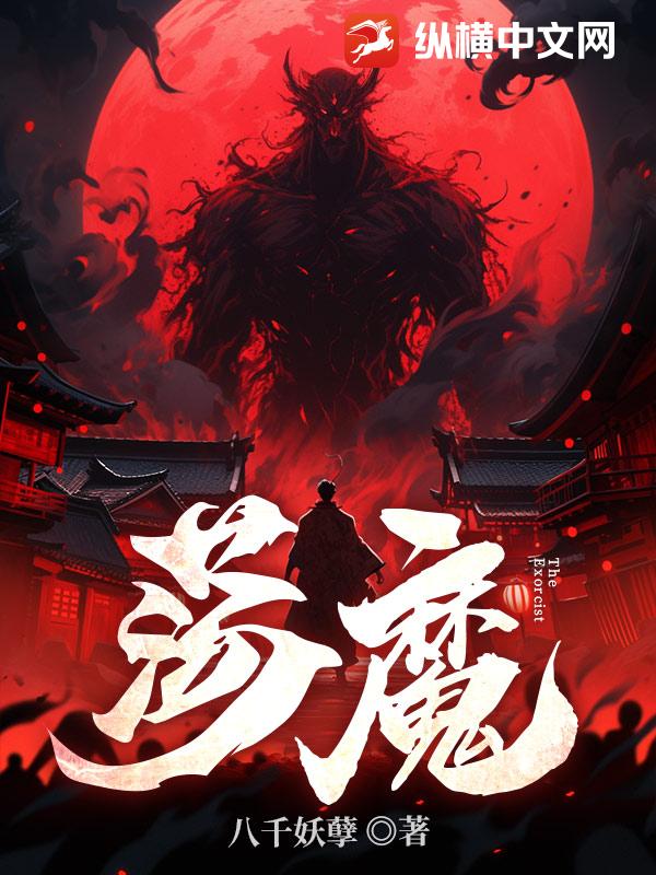 Bìa truyện Đãng Ma (荡魔)