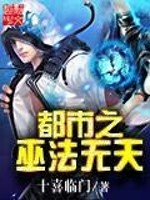 Bìa truyện Đô Thị Chi Vu Pháp Vô Thiên (都市之巫法无天)