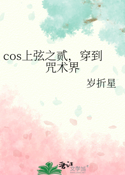 Bìa truyện Cos Thượng Huyền Chi Nhị Xuyên Đáo Chú Thuật Giới (cos上弦之贰，穿到咒术界)