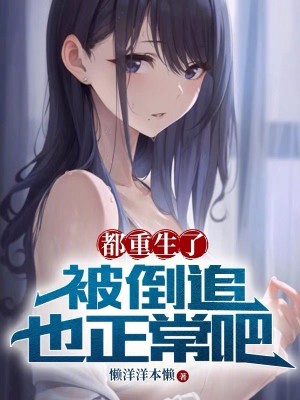 Bìa truyện Đô Trọng Sinh Liễu Bị Đảo Truy Dã Chính Thường Ba (都重生了，被倒追也正常吧)