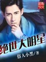 Bìa truyện Tuyệt Thế Đại Minh Tinh (绝世大明星)