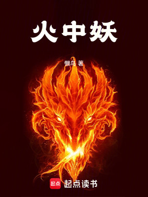 Bìa truyện Hỏa Trung Yêu (火中妖)