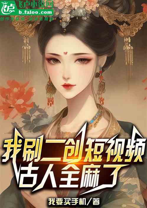 Bìa truyện Ngã Xoát Nhị Sang Đoản Thị Tần Vạn Giới Toàn Ma Liễu (我刷二创短视频，万界全麻了！)