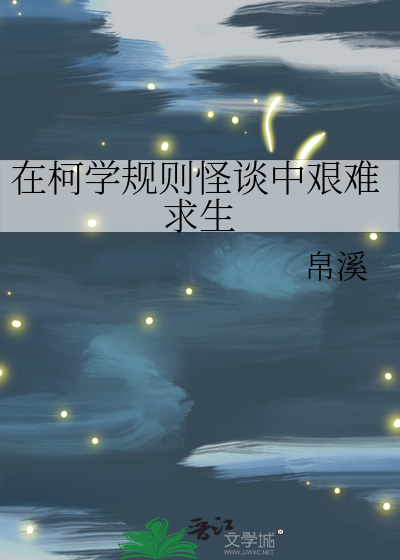 Bìa truyện Tại Kha Học Quy Tắc Quái Đàm Trung Gian Nan Cầu Sinh (在柯学规则怪谈中艰难求生)