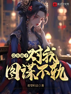 Bìa truyện Tổng Hữu Tiên Tử Đối Ngã Đồ Mưu Bất Quỹ (总有仙子对我图谋不轨)