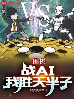 Bìa truyện Vi Kì Chiến Ai Ngã Thắng Thiên Bán Tử (围棋：战AI我胜天半子)