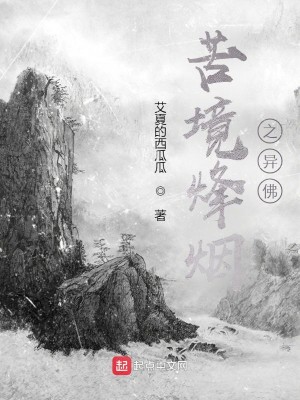 Bìa truyện Khổ Cảnh Phong Yên Chi Dị Phật (苦境烽烟之异佛)