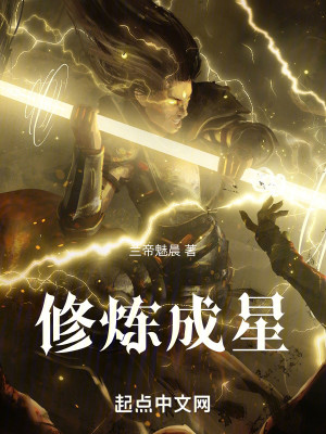 Bìa truyện Tu Luyện Thành Tinh (修炼成星)