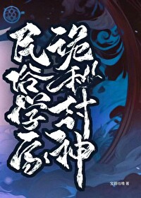 Bìa truyện Tại Quỷ Bí Thế Giới Phong Thần (在诡秘世界封神)
