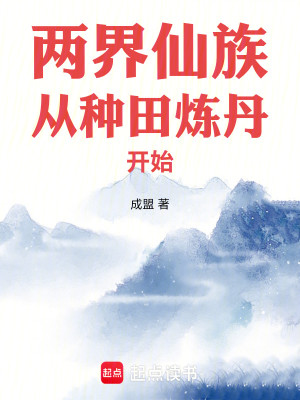 Bìa truyện Lưỡng Giới Tiên Tộc Tòng Chủng Điền Luyện Đan Khai Thủy (两界仙族从种田炼丹开始)