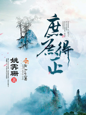 Bìa truyện Thứ Thứ Đắc Chính (庶庶得正)