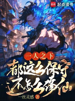 Bìa truyện Nhất Nhân Chi Hạ Đô Giá Yêu Bảo Thủ Hoàn Chẩm Yêu Tu Tiên (一人之下：都这么保守还怎么修仙)