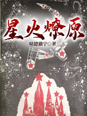 Bìa truyện Tinh Hỏa Liệu Nguyên (星火燎原)