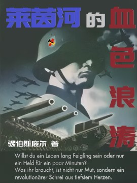 Bìa truyện Lai Nhân Hà Đích Huyết Sắc Lãng Đào (莱茵河的血色浪涛)