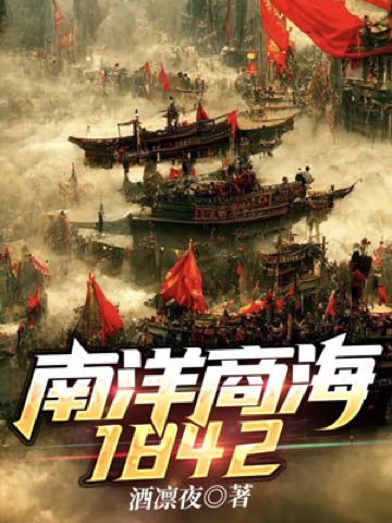 Bìa truyện Nam Dương Thương Hải 1842 (南洋商海1842)
