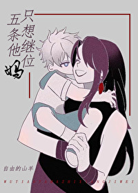 Bìa truyện Nhĩ Dĩ Vi Ngũ Điều Tha Mụ Bất Tại Hồ Ma Tha Tại Hoành Tân Đả Liễu N Niên Quyền Tha Đích Tâm Tảo Dĩ Tượng Tha Đích Quyền Đầu Nhất Dạng Hỏa Nhiệt Liễu (你以为五条他妈不在乎吗她在横滨打了n年拳她的心早已像她的拳头一样火热了)