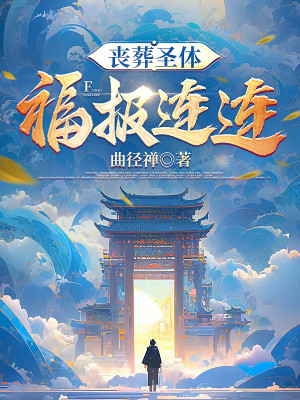Bìa truyện Tang Táng Thánh Thể Phúc Báo Liên Liên (丧葬圣体，福报连连)